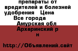 препараты от вредителей и болезней,удобрения › Цена ­ 300 - Все города  »    . Амурская обл.,Архаринский р-н